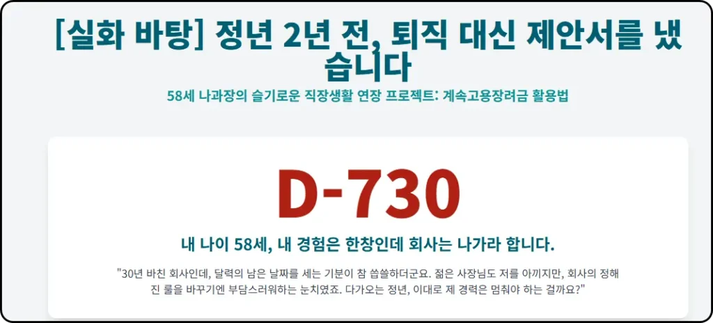 정년 2년 전, 제가 사장님께  서류를 내민 이유 고령자 계속고용장려금