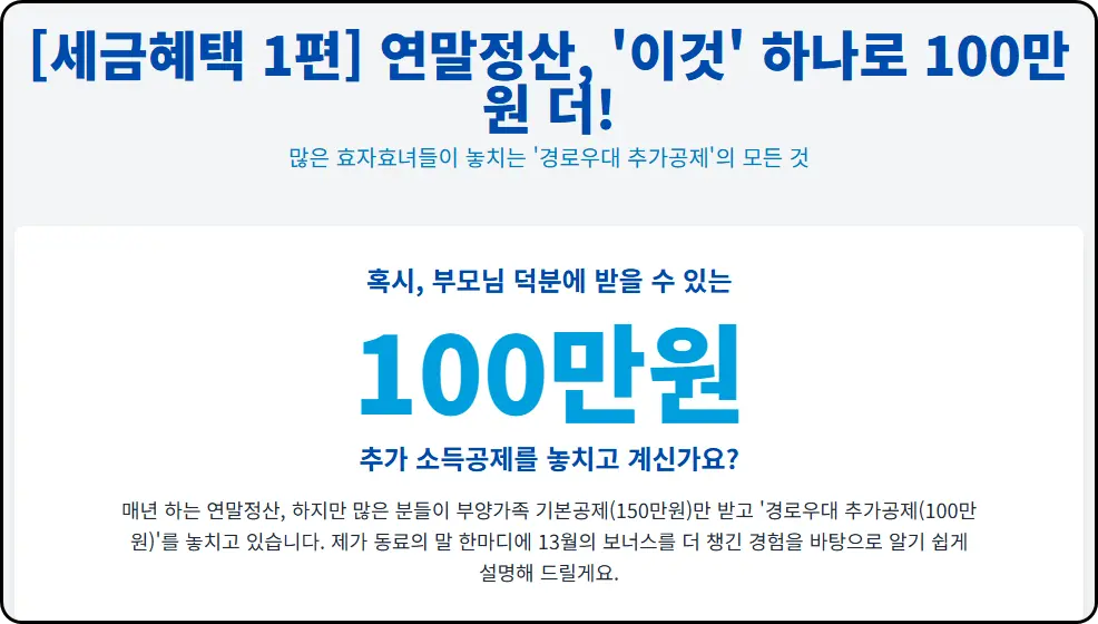 소득공제 100만원의 진짜 가치