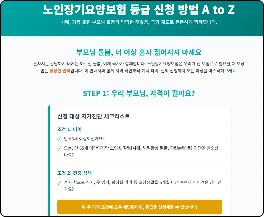 노인장기요양보험 등급 신청 방법