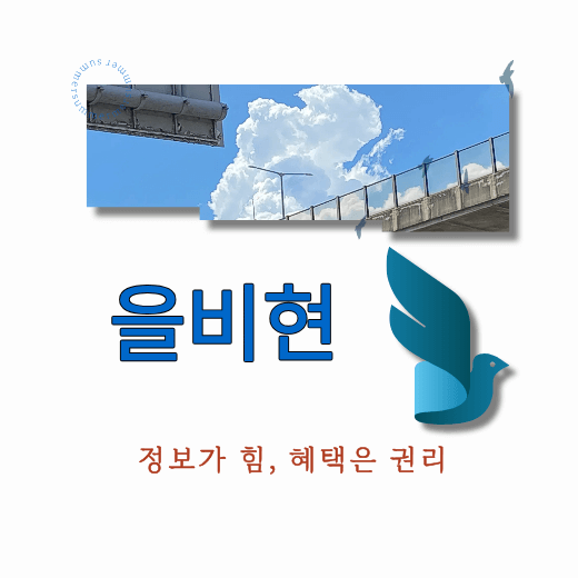 손 안의 정책 비서-을비현