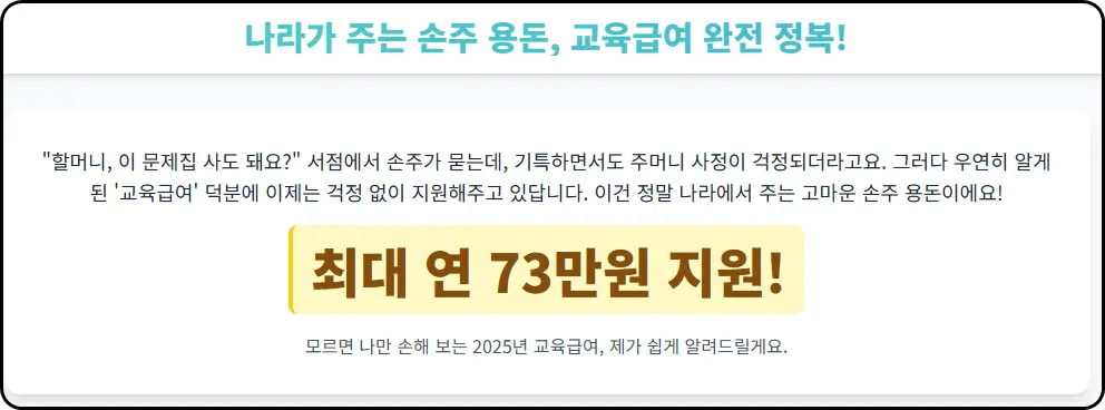 손주 문제집 값, 교복값 걱정 끝! '교육급여'로 1년에 77만원 가까이 받는 법