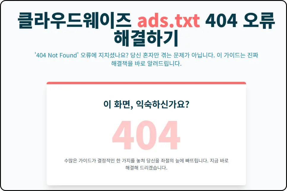 클라우드웨이즈 ads.txt 최종 해결사: 404 오류 해결을 위한 2025년 완벽 가이드
