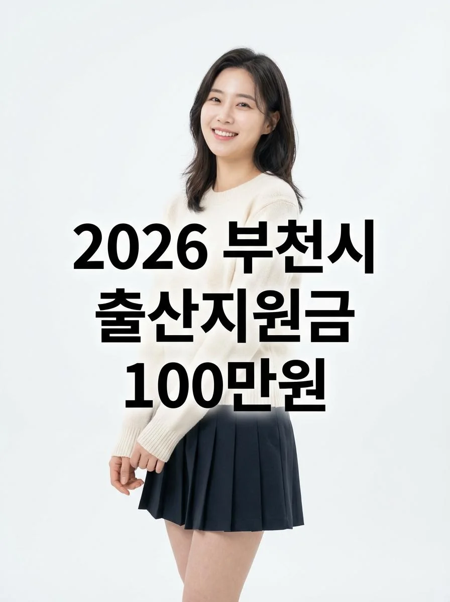 부천시 출산지원금 혜택과 귀여운 아기 이미지