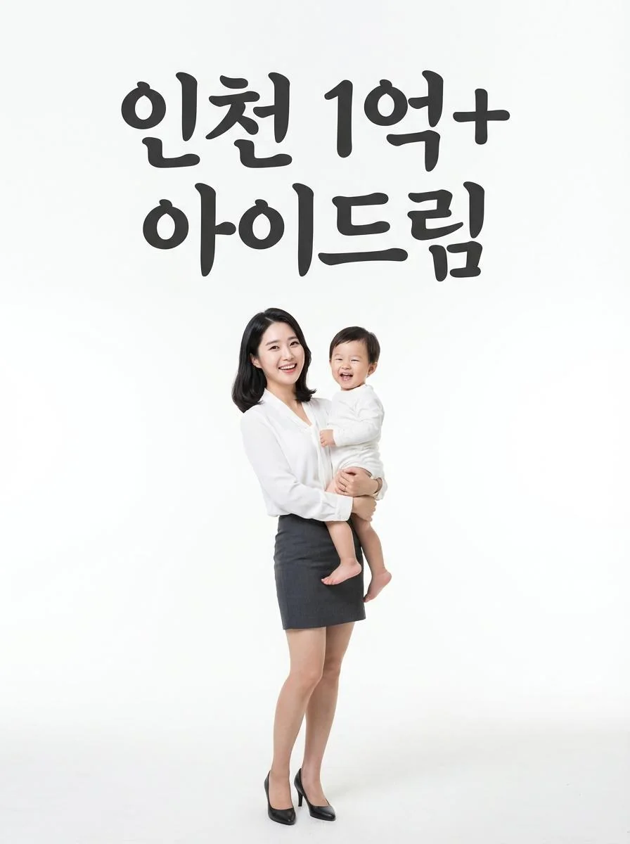 인천 1억 플러스 아이드림 지원 정책 홍보 이미지