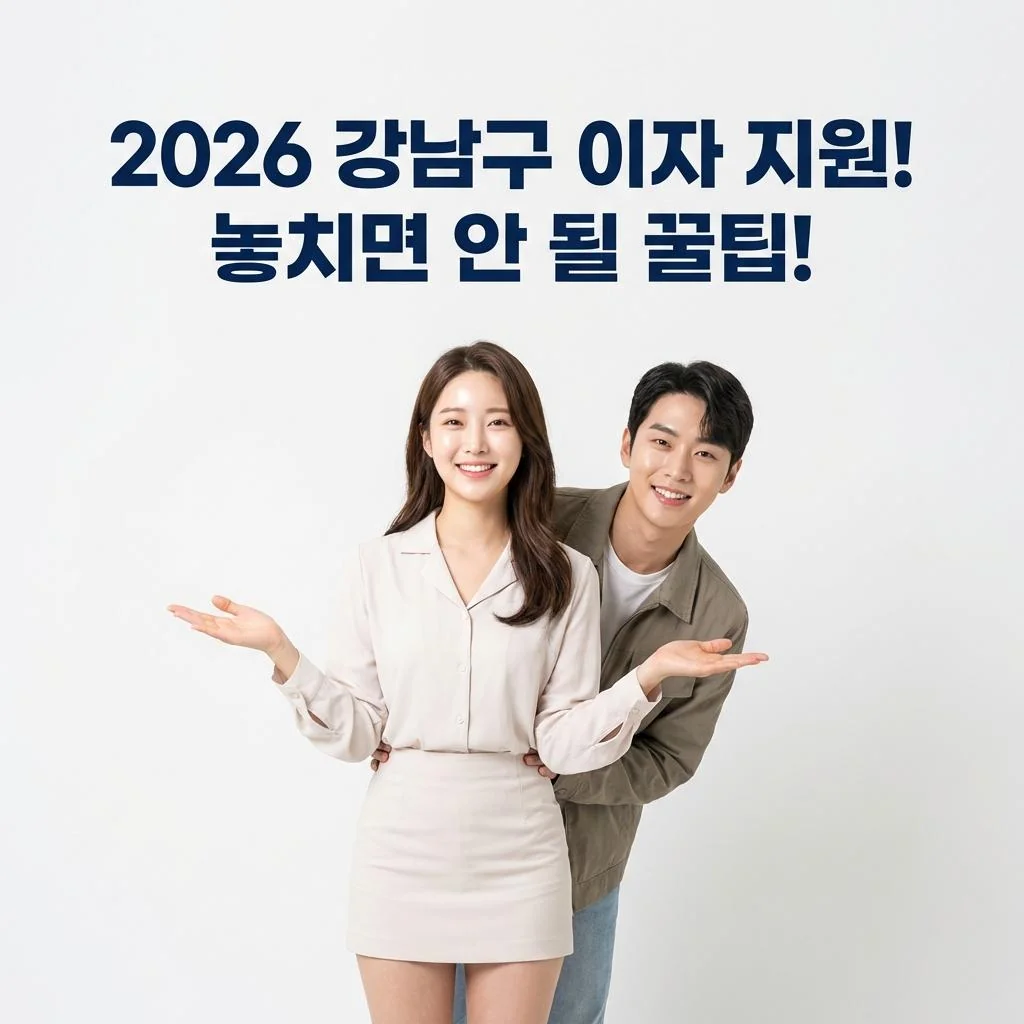 강남구 청년 및 신혼부부를 위한 2026년 전월세 이자 지원 사업 안내 이미지