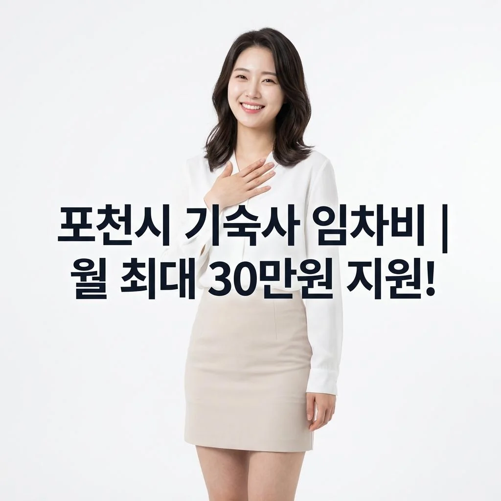 포천시 중소기업 근로자를 위한 기숙사 임차비 지원 사업 안내 메인 이미지