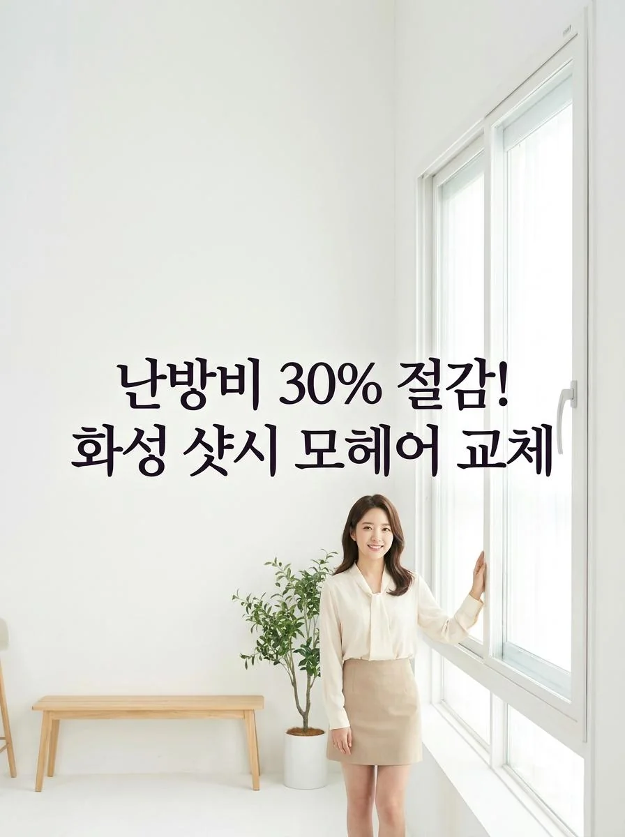 화성 노후주택 샷시 모헤어 교체 및 단열 시공 전후 비교
